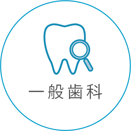 一般歯科