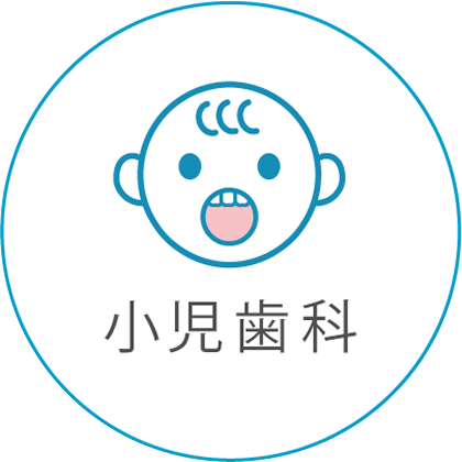 小児歯科