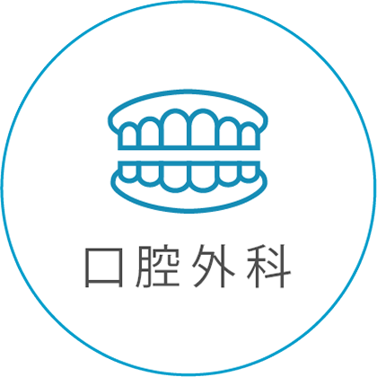 口腔外科