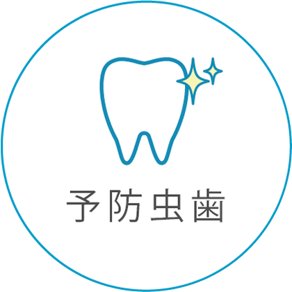 予防虫歯