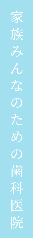 家族みんなのための歯科医院